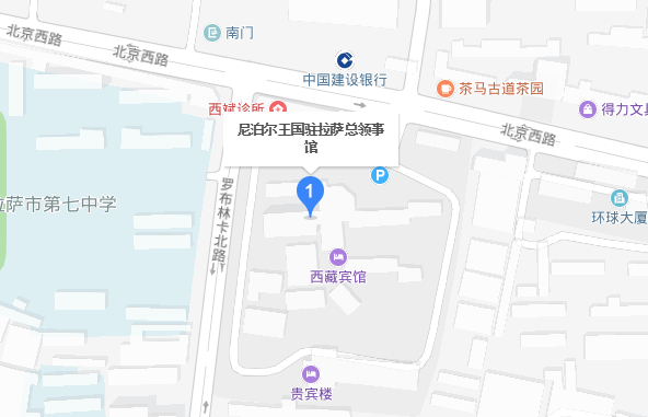 尼泊尔驻拉萨领事馆