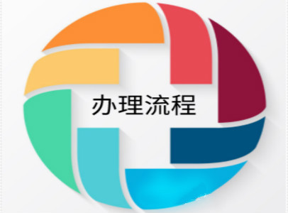 委内瑞拉签证办理流程