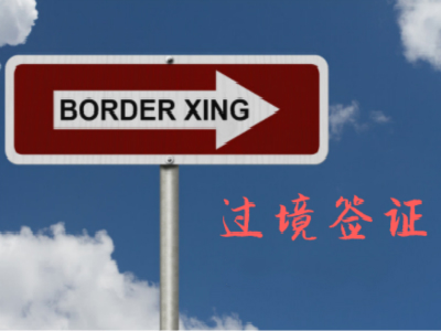 委内瑞拉过境签证