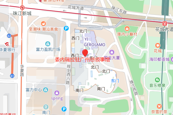 委内瑞拉驻广州总领事馆地址