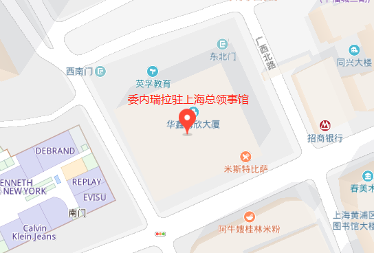 委内瑞拉驻上海总领事馆地址