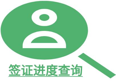 安哥拉签证进度查询