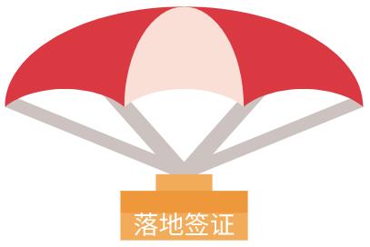 安哥拉落地签证