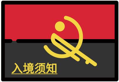 安哥拉入境须知 安哥拉入境须知