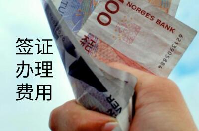 尼泊尔签证费用