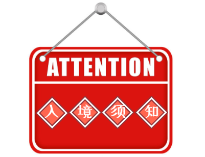 比利时入境须知