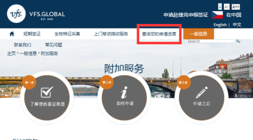 捷克签证在线查询步骤1
