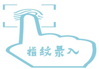 捷克签证指纹录入