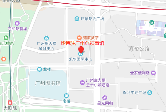 沙特驻广州总领事馆地址