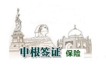 奥地利签证申根保险