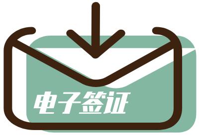 阿塞拜疆电子签证