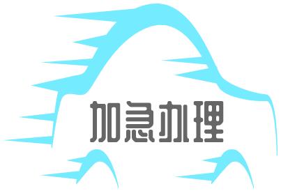 阿塞拜疆签证加急