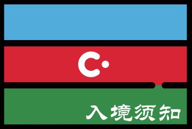 阿塞拜疆入境须知