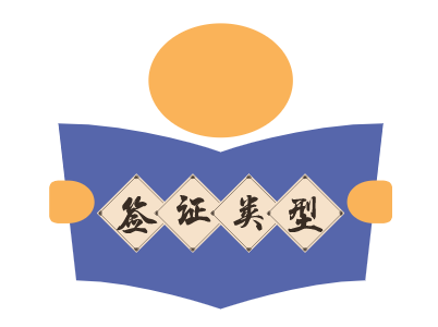 坦桑尼亚签证类型