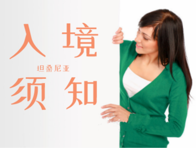 坦桑尼亚入境须知 坦桑尼亚入境须知