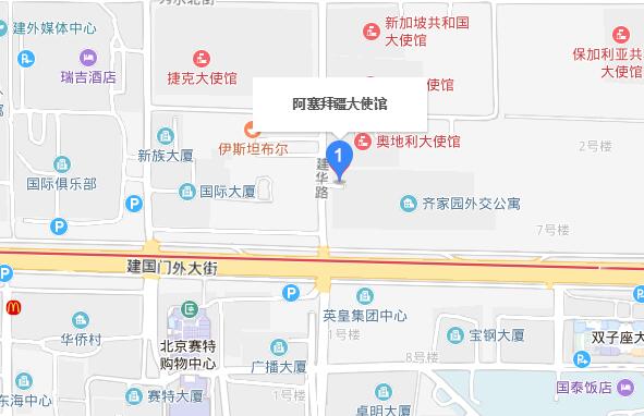 阿塞拜疆驻北京大使馆地址