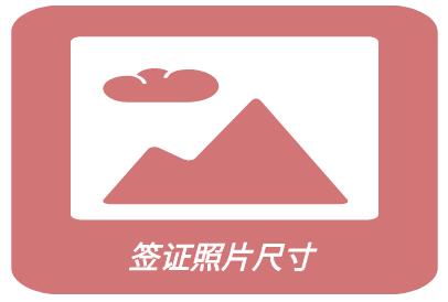 秘鲁签证照片尺寸