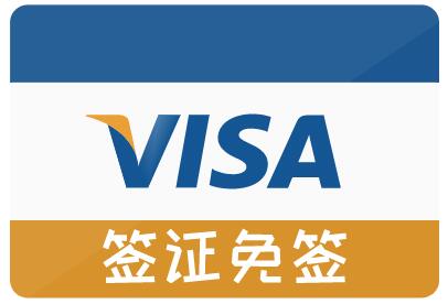 秘鲁签证免签