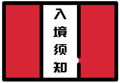 秘鲁入境须知 秘鲁入境须知