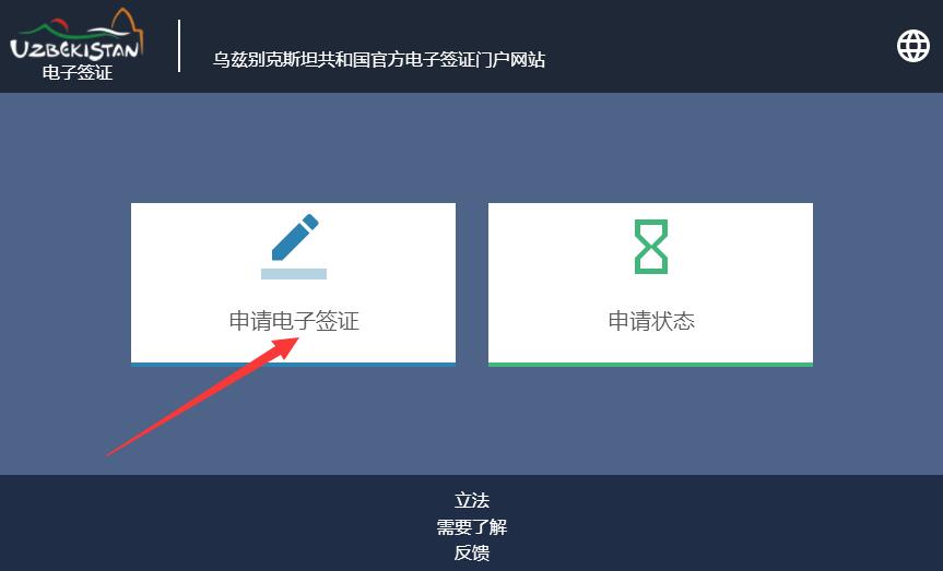 乌兹别克斯坦电子签证申请入口