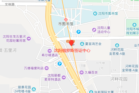 沈阳俄罗斯签证中心地址