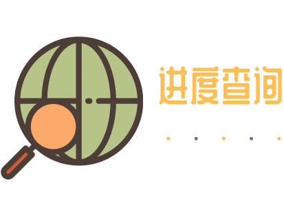 南非签证进度查询