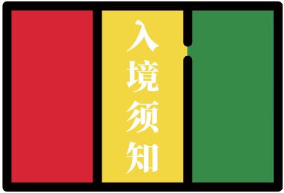 几内亚入境须知 几内亚入境须知