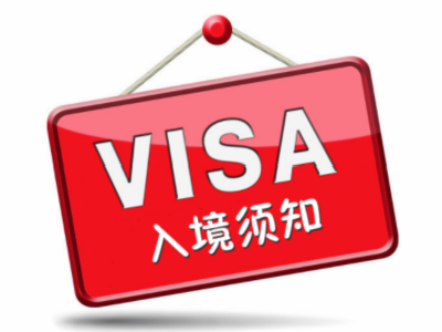 赞比亚入境须知