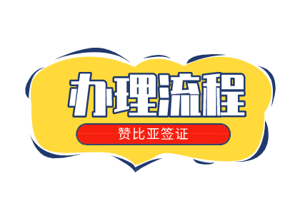 赞比亚签证办理流程