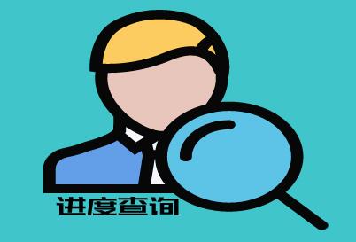 芬兰签证进度查询