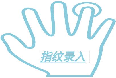 芬兰签证指纹录入