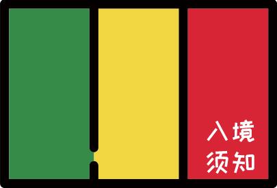 马里入境须知 马里入境须知
