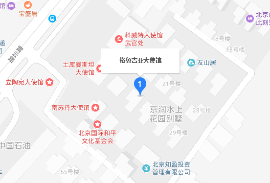 格鲁吉亚驻华大使馆地址