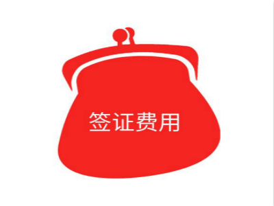 冰岛签证费用 冰岛签证费用