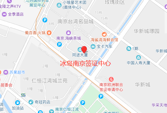 冰岛驻南京签证中心地址