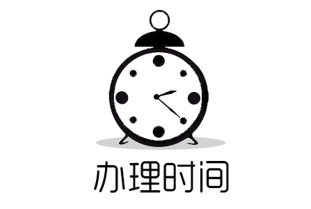 印度尼西亚签证办理时间