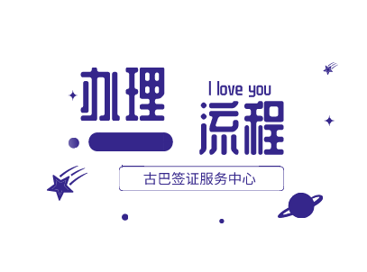 古巴签证办理流程