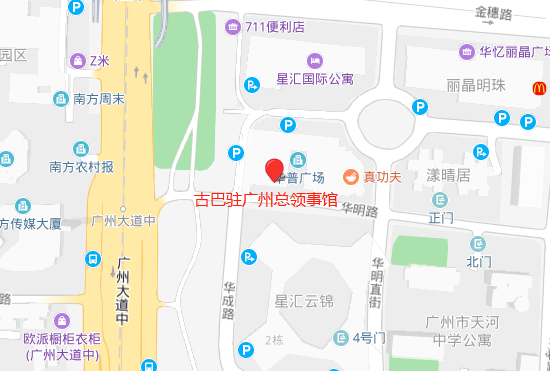 古巴驻广州总领事馆地址