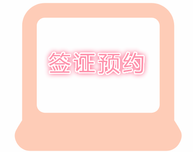 葡萄牙签证预约1