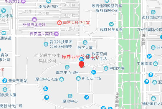 瑞典西安签证中心