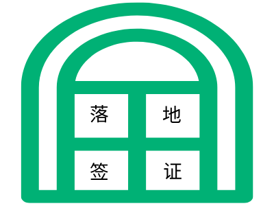 乌干达落地签证