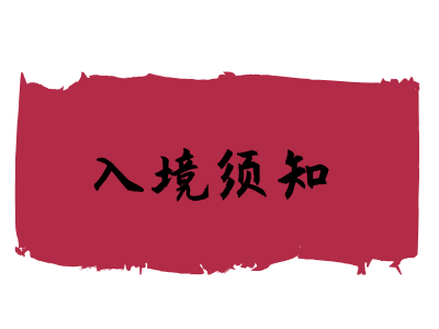 吉尔吉斯斯坦入境须知 吉尔吉斯斯坦入境须知