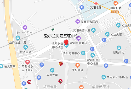 爱尔兰沈阳签证中心地址