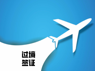 哈萨克斯坦过境签证