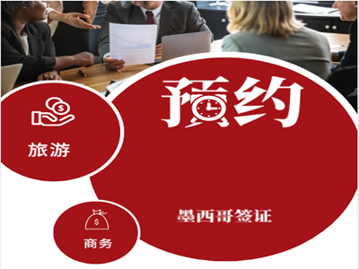 墨西哥签证预约