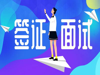 墨西哥签证预约