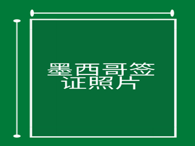 墨西哥签证照片要求