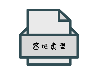 阿根廷签证类型