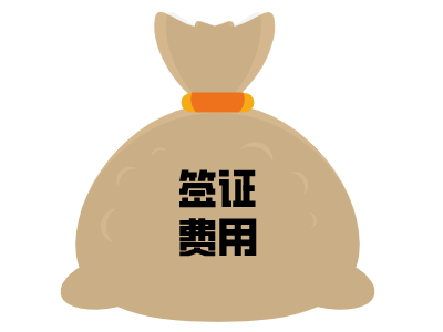 哈萨克斯坦签证费用