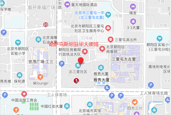 哈萨克斯坦驻华大使馆